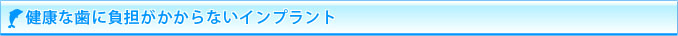 健康な歯に負担がかからないインプラント