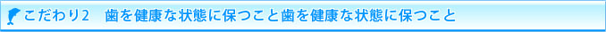 歯を健康な状態に保つこと