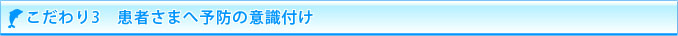 患者さまへの予防の意識付け